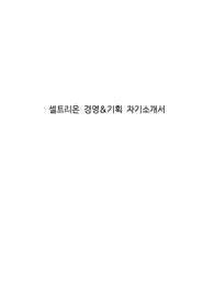 셀트리온 경영&amp;기획 자기소개서