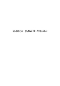 위니아전자 경영&amp;기획 자기소개서