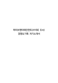 하이브엔터테인먼트(HYBE Ent) 경영&amp;기획 자기소개서