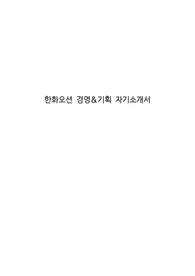 한화오션 경영&amp;기획 자기소개서