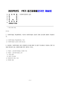 1. 사회복지법을 학습해야하는 이유와 사회복지법과 실천의 연계 중요성에 대하여 작성하시오.  2. 관심있는 사회복지법을 하나 선정하여 법 제정 배경 및 법의 주요내용을 작성하고 향후 개정될 필요성이 있는 내용에 대한 본인 생각을 쓰시오.