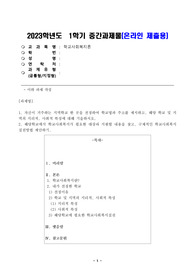 1. 자신이 거주하는 지역학교 한 곳을 선정하여 학교명과 주소를 제시하고, 해당 학교 및 지역의 지리적, 사회적 특성에 대해 기술하시오. 2. 해당학교에서 학교사회복지가 필요한 대상과 지원할 내용을 찾고, 구체적인 학교사회복지 실천방법 제안하기.