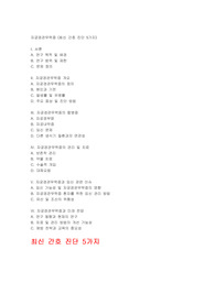 자궁경관무력증(최신 간호 진단 5가지포함)
