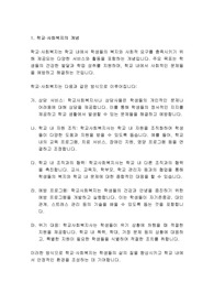 [학교사회복지론] 학교사회복지의 개념, 필요성, 목적