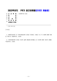 1. 세계인권선언문 중 사회, 경제, 문화적 권리를 나타내는 조항을 쓰고 각 조항에 대해 사례를 기반으로 설명하시오. 2. 사회경제문화적 권리를 자신의 삶에 대입해 평가해보고 본 권리에 대한 자신의 견해를 서술하시오.
