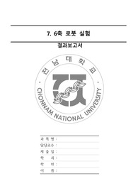 [A+]전남대 6축로봇실험(기계공학실험)
