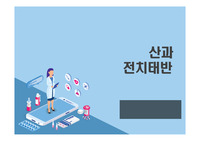 여성간호케이스 산과(전치태반)진단5개/과정2개,부인과(자궁경부암)진단5개과정2개