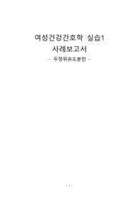 여성간호학실습 두정위유도분만 case(교수님 피드백 포함)