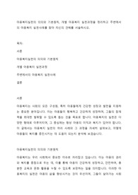 아동복지실천의 의의와 기본원칙, 개별 아동복지 실천과정을 정리하고 주변에서의 아동복지 실천사례를 찾아 자신의 견해를 서술하시오.