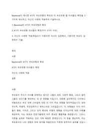 Baumrind가 제시한 4가지 부모유형의 특성과 각 부모유형 별 자녀들의 특징을 3가지씩 제시하고, 자신의 사례에 적용하여 기술하시오.