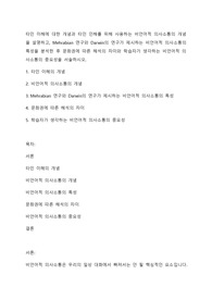 타인 이해에 대한 개념과 타인 인해를 위해 사용하는 비언어적 의사소통의 개념을 설명하고, Mehrabian 연구와 Darwin의 연구가 제시하는 비언어적 의사소통의 특성을 분석한 후 문화권에 따른 해석의 차이와 학습자가 생각하는 비언어적 의사소통의 중요성을 서술하시오.