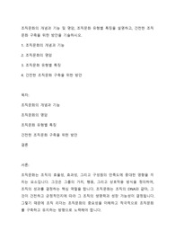 조직문화의 개념과 기능 및 명암, 조직문화 유형별 특징을 설명하고, 건전한 조직문화 구축을 위한 방안을 기술하시오.