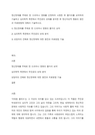 정신장애를 주제로 한 드라마나 영화를 선정하여 시청한 후 줄거리를 요약하여 기술하고 심리학적 측면에서 주인공의 상태를 분석한 후 정신이상적 행동의 원인과 치료방법에 대해서 기술하시오.