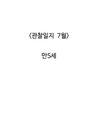 만5세 7월 관찰일지 20명