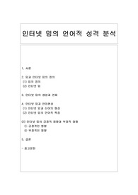 [언어문화] 인터넷 밈의 언어적 성격 분석