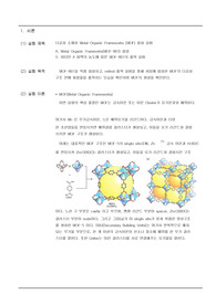 [A+ 과목] 무기화학실험 - 다공성 소재와 MOF(Metal-Organic Framework) 합성 실험 (MOF-801)