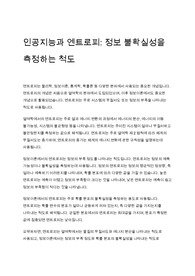 인공지능과 엔트로피 - 정보 불확실성을 측정하는 척도