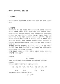 styrene 합성 라디칼중합 예비레포트