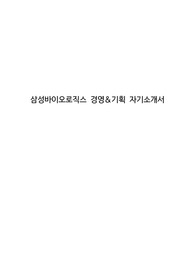삼성바이오로직스 경영&amp;기획 자기소개서