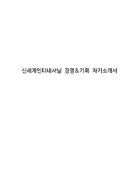 신세계인터내셔날 경영&amp;기획 자기소개서