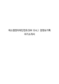 에스엠엔터테인먼트(SM Ent.) 경영&amp;기획 자기소개서