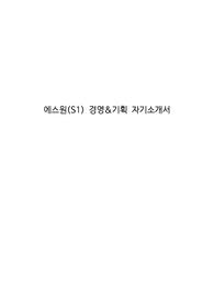 에스원(S1) 경영&amp;기획 자기소개서