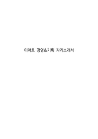 이마트 경영&amp;기획 자기소개서