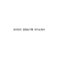 코리안리 경영&amp;기획 자기소개서