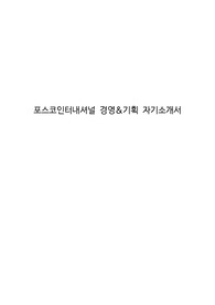포스코인터내셔널 경영&amp;기획 자기소개서