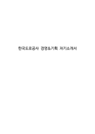 한국도로공사 경영&amp;기획 자기소개서
