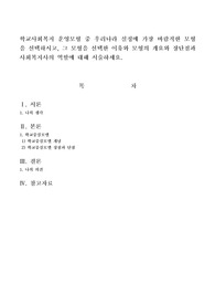 학교사회복지 운영모형 중 우리나라 실정에 가장 바람직한 모형을 선택하시고, 그 모형을 선택한 이유와 모형의 개요와 장단점과 사회복지사의 역할에 대해 서술하세요.