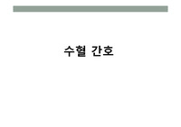 수혈간호,병동컨퍼런스자료PPT