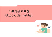 아토피질병 (한방병원컨퍼런스, 한방치료 및 간호)
