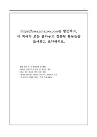 [A+만점]경영정보시스템_amazon.com를 방문하고, 이 회사의 모든 클라우드 컴퓨팅 활동들을 조사하고 요약하시오.