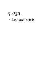 Neonatal sepsis 신생아패혈증, 주제발표 컨퍼런스 질병 병태생리 및 간호