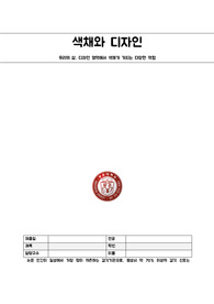 우리의 삶, 디자인 영역에서 색채가 가지는 다양한 역할