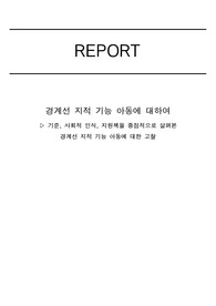 DSM-4, 5 기준으로 살펴본 경계선 지적 기능 아동에 관한 분석