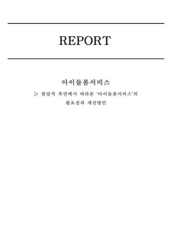 발달적 측면에서 바라본 아이돌봄서비스의 문제점과 개선방안