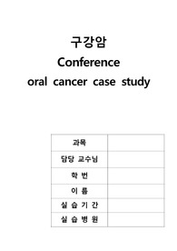 구강암 간호사례연구(구강암 케이스스터디, 폐렴 컨퍼런스) / 구강암 실습