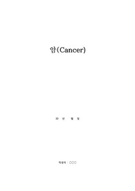 암(Cancer)
