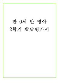 만 0세반 2학기 발달평가
