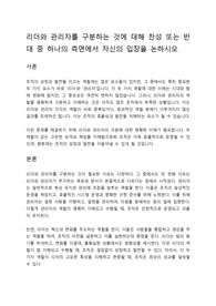 리더와 관리자를 구분하는 것에 대해 찬성 또는 반대 중 하나의 측면에서 자신의 입장을 논하시오