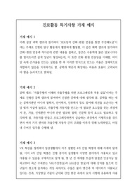 진로활동 특기사항 중, 개성적이고 참신한 기재 예문 20개가 탑재되어 있습니다. 유용하게 사용하시길 바랍니다.