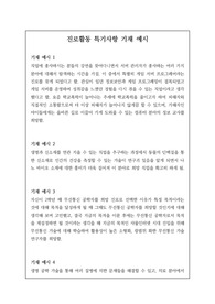 진로활동 특기사항 중, 개성적이고 참신한 예문 25개가 탑재되어 있습니다. 유용하게 사용하시길 바랍니다.