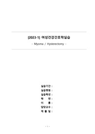 [간호학과/여성간호학실습/케이스스터디/A+] Uterine Myoma &amp; Hysterectomy  케이스스터디 (간호진단5개 간호과정2개)