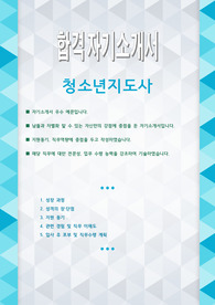 청소년지도사 합격 자기소개서