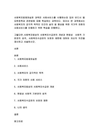 사회복지법제와실천 과목은 사회서비스를 시행하는데 있어 반드시 필요한정책과 관련법에 대해 학습하는 과목이다. 따라서 본 과목에서는 사회복지의 궁극적 목적인 인간의 삶의 질 향상을 위한 국가적 차원의 사회서비스를 이해하기 위한 학습을 진행한다.  그렇다면.사회복지법상의 사회복지수급권의 개념과 헌법상  사회적 기본권의 성격, 사회복지수급권의 보호와  제한에 대하