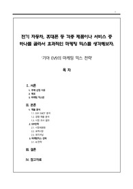 전기자동차, 휴대폰 등 각종 제품이나 서비스 중 하나를 골라서 효과적인 마케팅 믹스를 생각해보자
