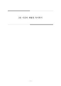 1만 시간의 재발견 독후감