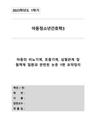 [간호학과/아동간호학/A+과제] 아동의 호흡기계 질환과 관련된 논문 요약정리하기 (asthma 천식 관련 논문)